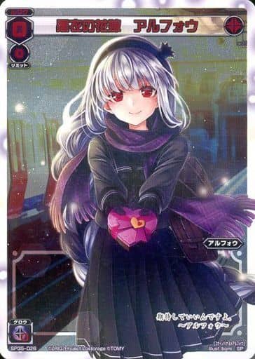 [SP] SP35-026 黒衣の花嫁 アルフォウ