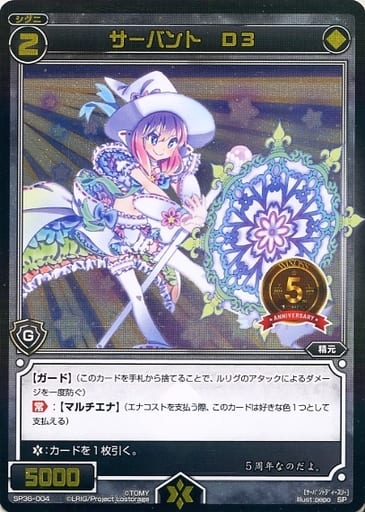 [SP] SP36-004 サーバント D3