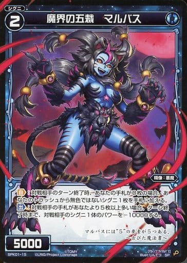 [SP] SPK01-15 魔界の五裁 マルバス(パーティー...