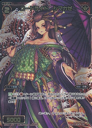 [P-SP] SPK01-01P コードライド シマカゼ(パーティ...