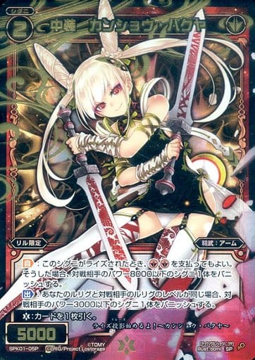 [P-SP] SPK01-05P 中装 カンショウ・バクヤ(パーテ...
