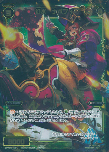[P-SP] SPK01-12P 幻水 ナポフィ(パーティーパック...