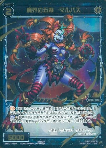 [P-SP] SPK01-15P 魔界の五裁 マルバス(パーティー...