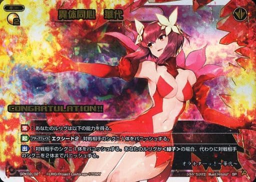 [SP] SPK02-02 異体同心 華代(コングラッチュレ...