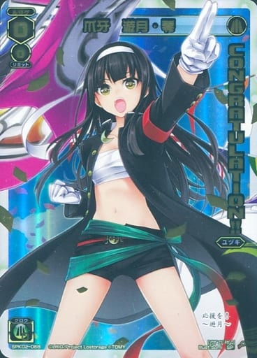 [SP] SPK02-06B 爪牙 遊月・零(コングラッチュレ...