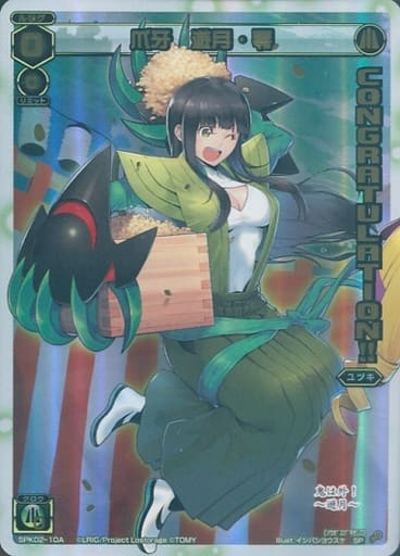 [SP] SPK02-10A 爪牙 遊月・零(コングラッチュレ...