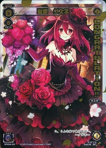 [SP] SPK04-04 駄姫 グズ子(congraturationカード)