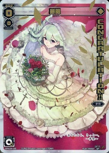 [SP] SPK04-09 夢限(congraturationカード)