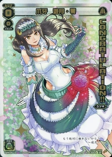 [SP] SPK04-12 爪牙 遊月・零(congraturationカード)