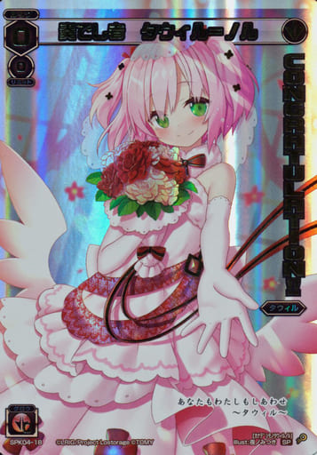 [SP] SPK04-18 奏でし者 タウィル＝ノル(congra...