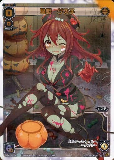 [SP] SPK08-04 駄姫 グズ子