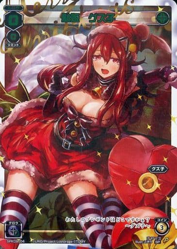 [SP] SPK09-04 駄姫 グズ子