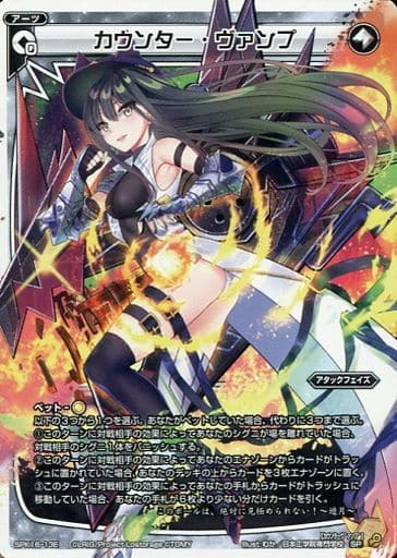 [SP] SPK16-13E カウンター・ヴァンプ(PRカード ...