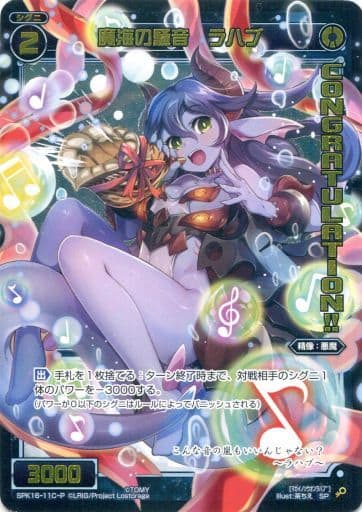 [P-SP] SPK16-11C-P 魔海の騒音 ラハブ(PRカード 202...