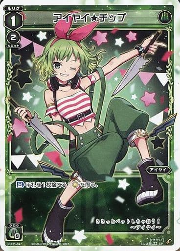 [SP] SPK25-04 アイヤイ★チップ