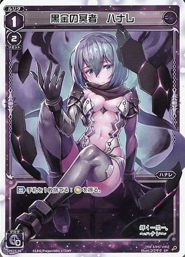 [SP] SPK25-05 黒金の冥者 ハナレ