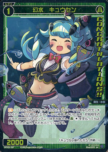 [P-SP] SPDi01-55P 幻水 キュウセン(コングラッチュ...