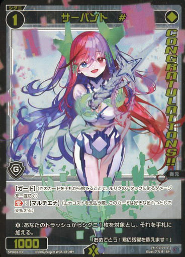 [SP] SPDi02-03 サーバント #(congratulationカード)