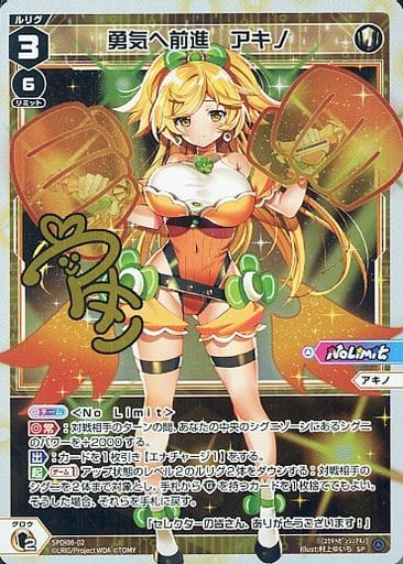 [SP] SPDi08-02 勇気へ前進 アキノ(サイン入り)