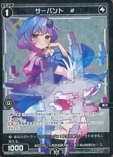 [SP] SPDi12-05 サーバント #