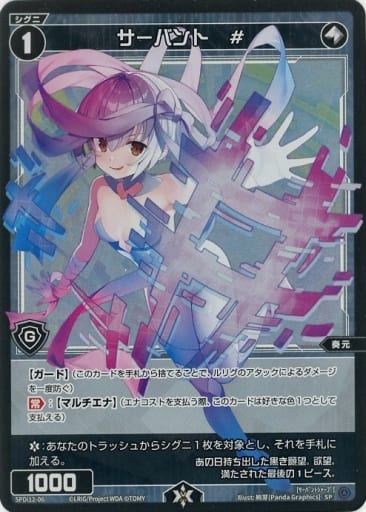 [SP] SPDi12-06 サーバント #