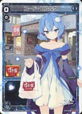 [PR] PR-160 コード・ピルルク(すき家コラボ...