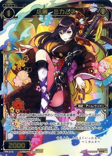 [PR] PR-218 小剣 ミカムネ(WIXOSSポイント引...