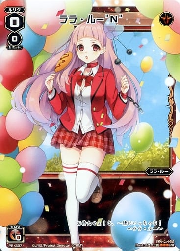 [PR] PR-227 ララ・ルー&quot;N&quot;(第2ボタン争奪戦...