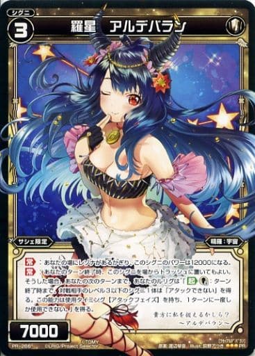 [PR] PR-266 羅星 アルデバラン(ウィクロスマ...
