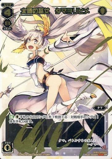 [PR] PR-273 太陽の巫女 タマヨリヒメ(「太陽...