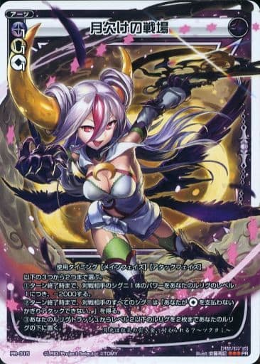 [PR] PR-315 月欠けの戦場(カードゲーマーvol...