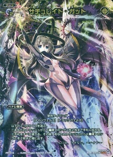 [PR] PR-316 サチュレイト・ガット
