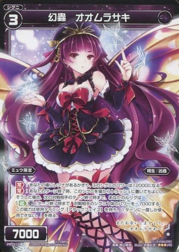 [PR] PR-319 幻蟲 オオムラサキ(ウィクロスマ...