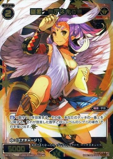 [PR] PR-375 羅星 ≡デネキュ≡(お楽しみパック...