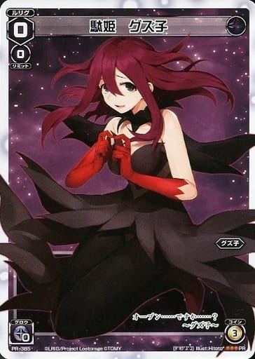 [PR] PR-385 駄姫 グズ子