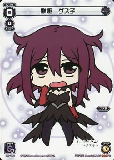 [PR] PR-399 駄姫 グズ子