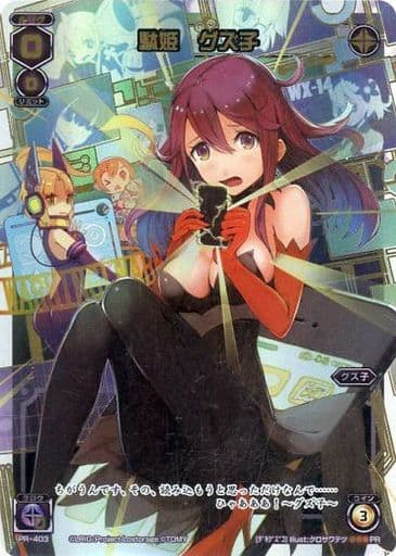 [PR] PR-403 駄姫 グズ子
