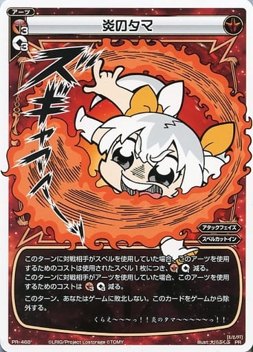 [PR] PR-468 炎のタマ(コロコロアニキ2019年...
