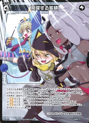 [PR] PR-Di013 飛躍する蓄積(WIXOSS DIVA(A)LIV...