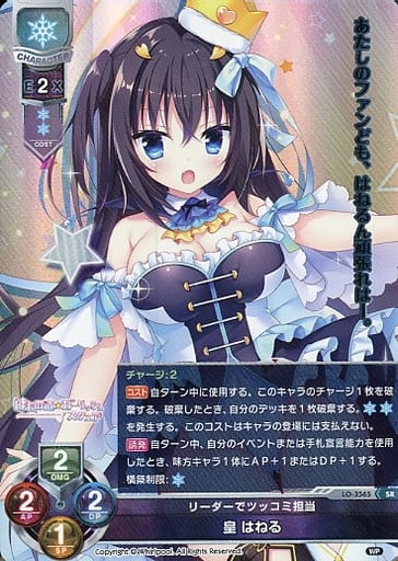 [SR] LO-3565 皇 はねる