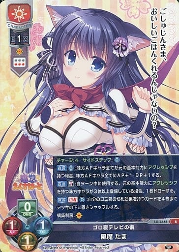 [R] LO-3648 風魔 たま