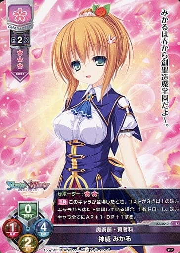 [U] LO-3617 神威 みかる