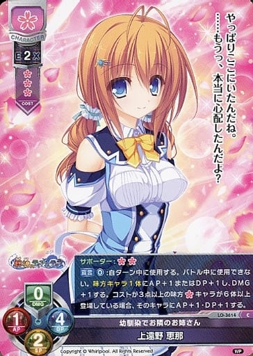 [C] LO-3614 上遠野 恵那
