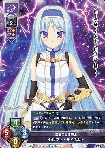[C] LO-3635 セルフィ・ライネルト