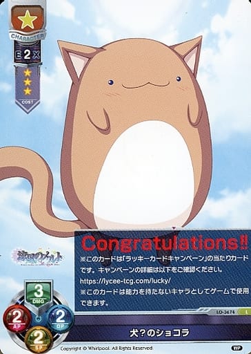 [L] LO-3674 犬？のショコラ