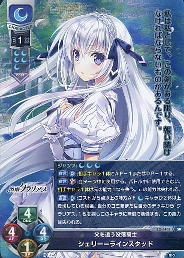 [SR] LO-3403 シェリー＝ラインスタッド