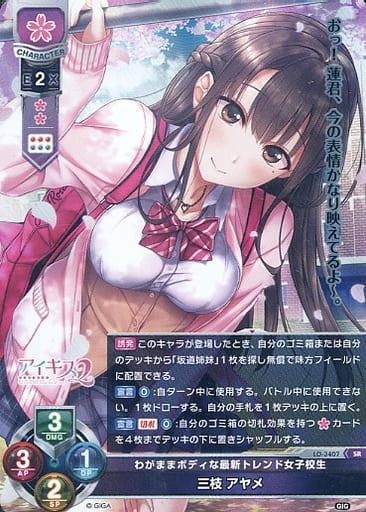 [SR] LO-3407 三枝 アヤメ
