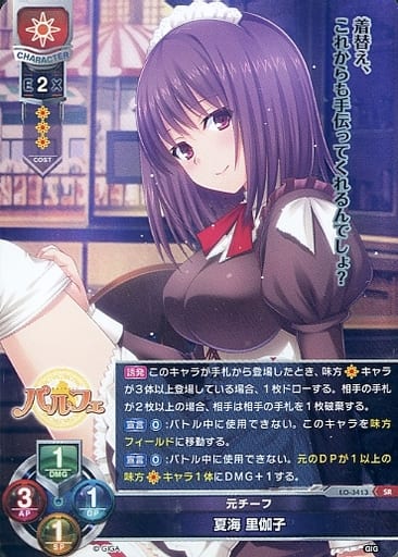 [SR] LO-3413 夏海 里伽子