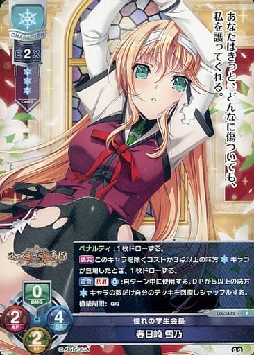 [R] LO-3422 春日崎 雪乃