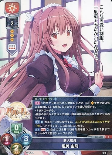[R] LO-3502 風美 由飛
